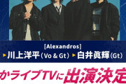 【ウマ娘】ぱかライブにAlexandrosがスタジオ出演マジ？