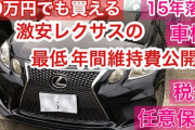 【！？】100万円のレクサス中古車とかいう謎の存在・・・これ買ってもいいのか？
