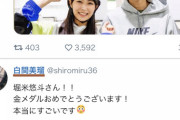 【悲報】NMB白間美瑠さん、金メダリストに擦り寄り非難殺到