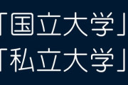 「国立大学」と「私立大学」の決定的な違いは？
