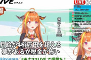 ホロライブVtuber、とんでもない稼ぎだったｗｗｗ