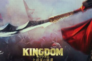 山崎賢人主演の実写映画『キングダム 大将軍の帰還』、2024年夏公開決定！ティザーPV公開！　「天下の大将軍・王騎がついに動き出す」