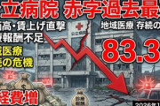 【たすけて】公立病院、2024年度は83%が赤字　診療報酬が費用高騰に追いつかず「何か案はないか？」
