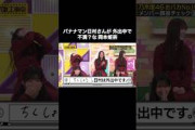 バナナマン日村さんが外出中で、不満？な岡本姫奈｜乃木坂46 頭NO王決定戦