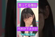 何で笑ってるの？ #乃木坂46