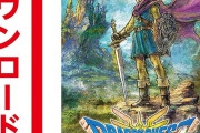 【朗報】ドラクエ3リメイク、売れまくるｗｗｗｗｗｗｗｗｗｗｗｗｗ