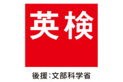 【炎上】英検1級で「要約0点」が続出！採点ミスではないかと話題に　AI採点の暴走説も浮上