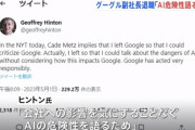 グーグル副社長、AIの危険性を語るため退社