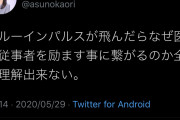 紫野明日香(三鷹市)「ブルーインパルスが飛んだらなぜ医療従事者を励ます事になるのか理解できない」