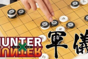 【悲報】「ハンター×ハンター」の盤上競技『軍儀』、発売前に先手必勝パターンが見つかってしまうｗｗｗｗｗ