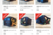 メルカリママ「転売はいけないので付加価値として自作マスクを出品」