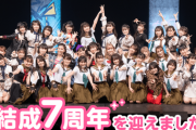 【AKB48】チーム8は解体されず今後も存続決定