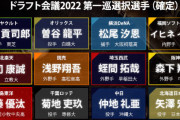 1番悲惨な１巡目指名をした球団ｗｗｗｗｗｗｗｗｗｗｗ