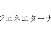 「Gジェネエターナル」が商標登録！スマホゲーか家庭用か気になるな…