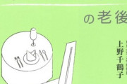 “フェミニズムの旗手”にして“おひとりさまの教祖”上野千鶴子さん（74）、入籍していた