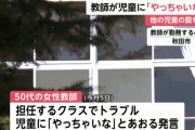 女教師「やっちゃいな」 生徒にイジメを促していたことが発覚