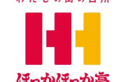 【画像】ほっかほっか亭、50年前にロゴを制作してくれた学生バイトを捜索するｗｗｗｗ