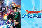 ジャンプで一番出来のいいアニメ、リメイク版ダイの大冒険に決定する
