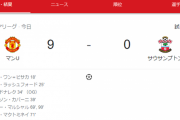 【悲報】サウサンプトンが9-0で負けたのは南野の影響があるのか…？