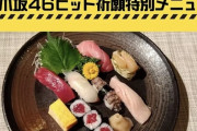 ヒット祈願で紹介された寿司屋、4300円の特別メニューを展開