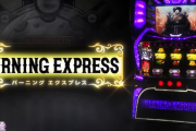 【新台】北電子「Lバーニングエクスプレス」試打動画が公開！黒バラ・ヨシノブが解説！