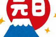 お　ま　え　ら　の　元　日　の　朝　食