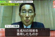 岸田首相に対するAI偽動画拡散、日テレ怒り爆発「法的手段を検討中」