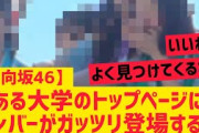 【日向坂46】ある大学のサイトのトップページに日向坂メンバーが登場www
