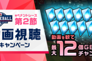 【パワプロアプリ】動画視聴報酬、石12個か結構やるやん・・・ってミニストーンやん！！流石にケチりすぎやない？？