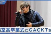【悲報】GACKTさん、トランプ信者扱いされたので長文お気持ち表明wwwww
