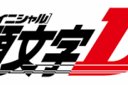 頭文字DのDってどういう意味なの？