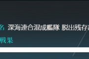 【艦これ】夏イベ深海側の艦隊名で深海棲艦も一枚岩じゃないっぽいのが気になったよね