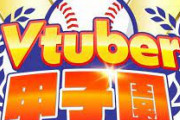 【Vtuber甲子園】栄冠って信頼度ゲーな気がするから普段使ってない代打打てる気がせんわ