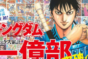 【朗報】『キングダム』連載17年で青年誌初の累計1億部突破へ！作者「とても想像もできない量です」
