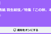 アエライブ 11月5日(火)正午〜 表紙 羽生結弦 さん 特集「この秋、本にひたる」