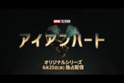 【MCU】「アイアンハート」予告動画公開！！