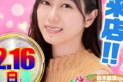 【謎】ウマ娘声優・鈴木絵理さん（身長143cm）、パチンコ店で挨拶会を開催