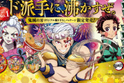 「鬼滅の刃×どん兵衛&U.F.O.」炭治郎・天元・堕姫の”ド派手” な描き下ろしパッケージ登場！