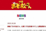 東宝が映画「おそ松さん」新作の公開延期を発表…活動休止中のAぇ！group・草間リチャード敬太ら出演