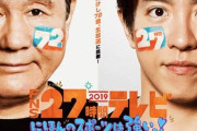 『27時間テレビ』さん、ガチで終わってた・・・