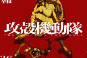 『攻殻機動隊』新作テレビアニメ制作決定 !!　　終わらないコンテンツすぎる