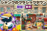 【ポケ森】イベント「シャンクのクラシックタウン」開催！ かなり急だけど告知はどうしたの！？ｗｗ