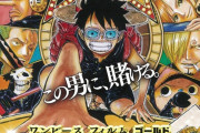 【超速報】わい「今日、『ワンピースフィルムゴールド』が放送されるんだがｗｗｗｗｗ」