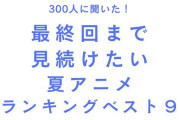 「最終回まで見続けたい夏アニメ」TOP9！『わたしの幸せな結婚』を抑えて1位に輝いたのは？
