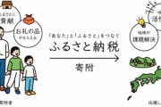 ふるさと納税　過去最大97億円流出　世田谷区長「耐えられない」　制度見直し訴え