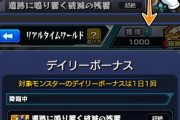 【モンスト】※良効率※「デイリーボーナス」実施うぉぉぉぉぉ！！！！「リアルタイムワールド」が開催中ｷﾀ━━━━(ﾟ∀ﾟ)━━━━!!