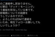 【悲報】テレ朝グッドモーニング取材班、ツイ民に正論を吐かれ逃走wuwuwuwuwuwuwu