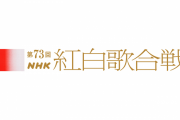 『第73回NHK紅白歌合戦』、出場歌手が決定！！ウタ、Aimer、なにわ男子など初出場は10組！