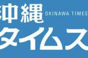 沖縄タイムズ、選手のサイン問題を大体的に取り上げる