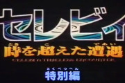 【衝撃】ポケモン映画セレビィの幻の映像「特別編」の存在が判明　オーキドが正体を匂わすシーンが追加されてるってマジ！？